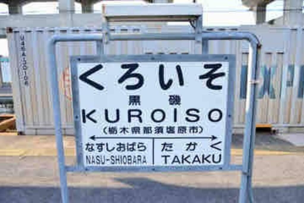 -Wifi強- 那須の入り口jr黒磯駅から歩いて7分の宿泊ビル 完全プライベートフロア Nasushiobara Buitenkant foto