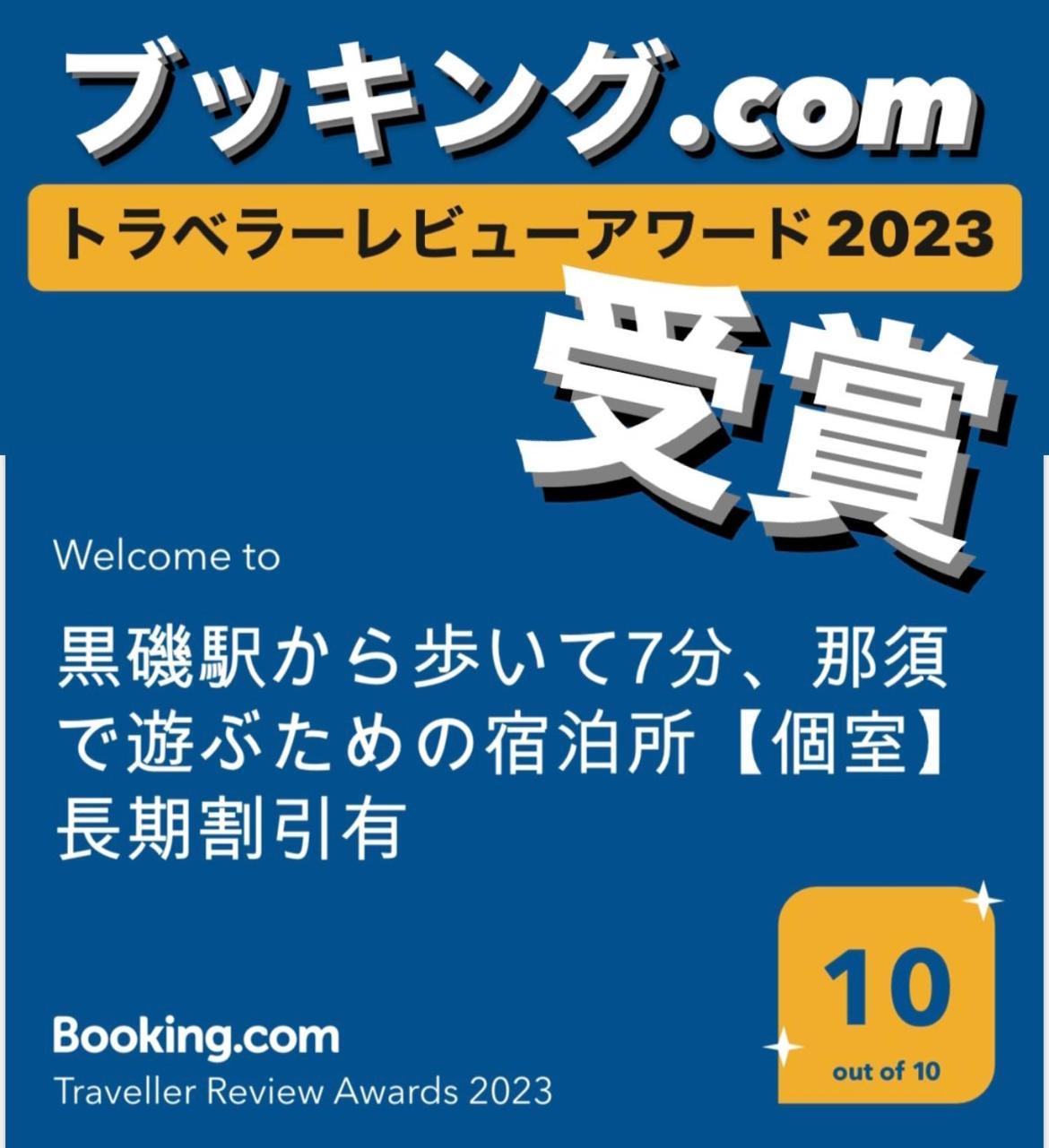 -Wifi強- 那須の入り口jr黒磯駅から歩いて7分の宿泊ビル 完全プライベートフロア Nasushiobara Buitenkant foto